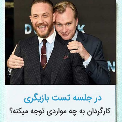 در جلسه تست بازیگری کارگردان به چه مواردی توجه میکنه